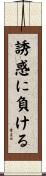 誘惑に負ける Scroll