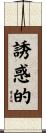 誘惑的 Scroll