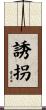 誘拐 Scroll