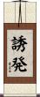 誘発 Scroll