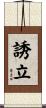 誘立 Scroll