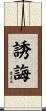 誘誨 Scroll