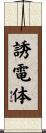 誘電体 Scroll