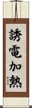 誘電加熱 Scroll