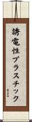 誘電性プラスチック Scroll