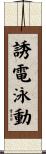 誘電泳動 Scroll