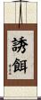 誘餌 Scroll