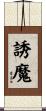 誘魔 Scroll