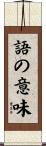 語の意味 Scroll