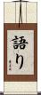 語り Scroll
