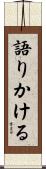 語りかける Scroll