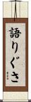 語りぐさ Scroll
