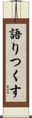 語りつくす Scroll