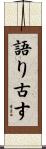 語り古す Scroll