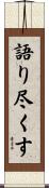 語り尽くす Scroll