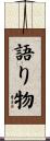 語り物 Scroll