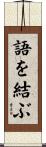 語を結ぶ Scroll