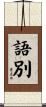 語別 Scroll