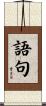 語句 Scroll