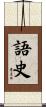 語史 Scroll
