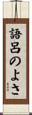 語呂のよさ Scroll
