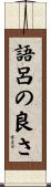 語呂の良さ Scroll
