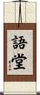 語堂 Scroll