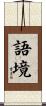 語境 Scroll