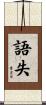 語失 Scroll