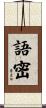 語密 Scroll