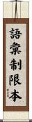 語彙制限本 Scroll