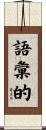 語彙的 Scroll