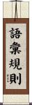 語彙規則 Scroll