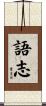 語志 Scroll