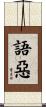 語惡 Scroll