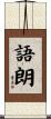 語朗 Scroll