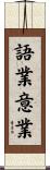 語業意業 Scroll