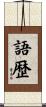 語歴 Scroll
