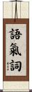 語氣詞 Scroll