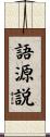 語源説 Scroll