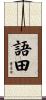語田 Scroll