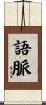 語脈 Scroll