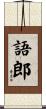 語郎 Scroll