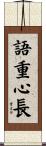語重心長 Scroll