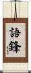 語鋒 Scroll