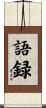 語録 Scroll