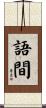 語間 Scroll