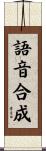 語音合成 Scroll