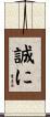 誠に Scroll