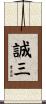 誠三 Scroll